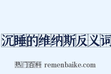 沉睡的维纳斯反义词是什么意思的图片